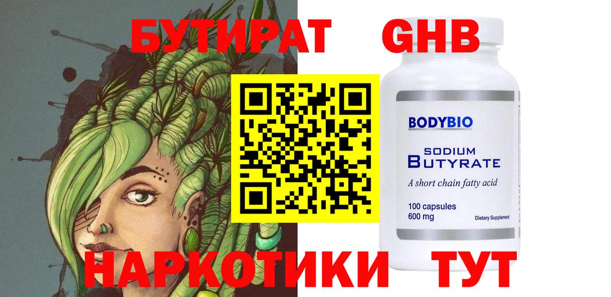 БУТИРАТ Butirat Асино