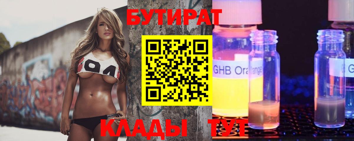 БУТИРАТ GHB  Вход с VPN  Асино 