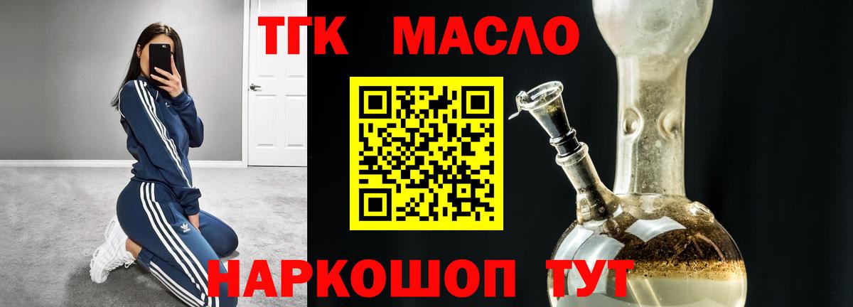 ТГК THC oil Асино